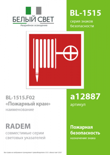 Пластина BL-1515.F02 "Пожарный кран" Белый свет a12887