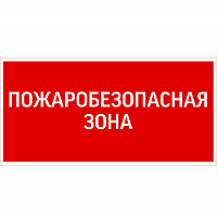 Знак "Пожаробезопасная зона" 300х150мм для аварийно-эвакуационного светильника Giant/Vision/Twofold/Evade VARTON V5-EM03-60.003.048