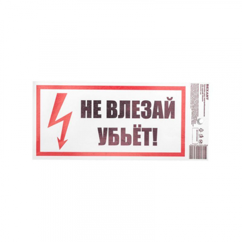 Наклейка знак электробезопасности "Не Влезай! Убьет!" 100х200мм Rexant 55-0014 фото 2