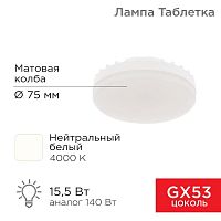 Лампа светодиодная 15.5Вт рефлектор 4000К нейтр. бел. GX53 1240лм Rexant 604-068