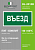 Знак безопасности BL-2010B.N03"Въезд" Белый свет a17865