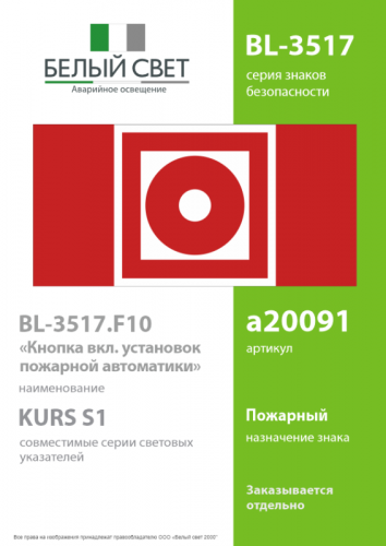 Знак безопасности BL-3517.F10 "Кнопка включения установок пожарной автоматики" Белый свет a20091 фото 2