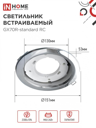 Светильник GX70R RC GX70 IP20 230В встраив. метал. хром. IN HOME 4690612021706 фото 2