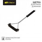 Щетка для гриля длинная Комфорт СОКОЛ 62-0045