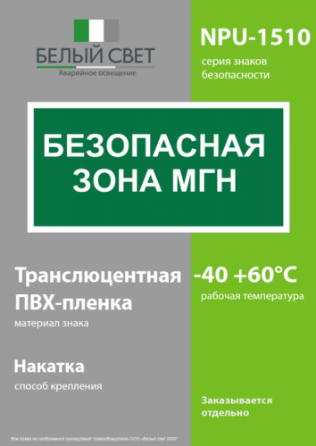 Знак безопасности NPU-1510.E68"Безопасная зона для МГН" Белый свет a20193 фото 3