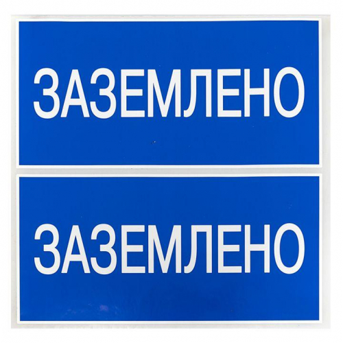Наклейка "Заземлено" 100х200мм PROxima EKF an-3-07 фото 3