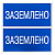 Наклейка "Заземлено" 100х200мм PROxima EKF an-3-07