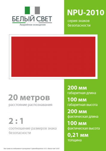 Знак безопасности NPU-2110.F00 "Фон" Белый свет a20417 фото 4