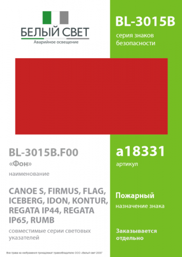 Знак безопасности BL-3015B.F00 "Фон" Белый свет a18331 фото 2