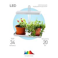 Светильник для растений FITO-20W-QLED-W 20Вт 220-240В 3500К IP40 +1град. до +35град. С 30000ч настол. ЭРА Б0039034
