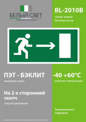 Пластина BL-2010B.E03 "Напр. к эвакуационному выходу направо" Белый свет a15027 фото 3