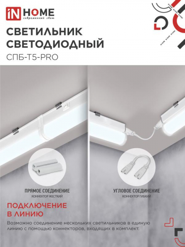 Светильник светодиодный СПБ-Т5-PRO 30Вт 6500К 3000лм 230В 1200мм IN HOME 4690612051376 фото 4