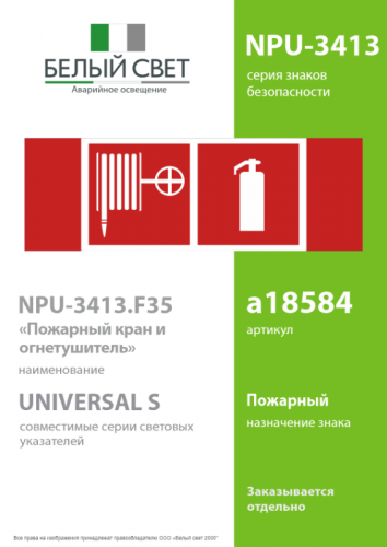 Знак безопасности NPU-3413.F35"Пожарный кран и огнетушитель" Белый свет a18584 фото 2