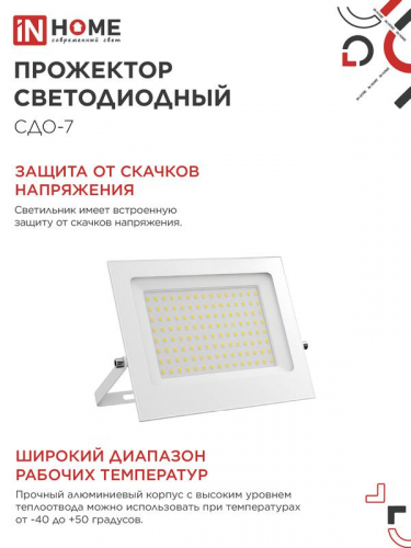 Прожектор светодиодный СДО-7 100Вт 6500К IP65 230В бел. IN HOME 4690612064307 фото 5