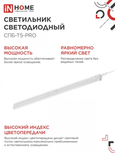 Светильник светодиодный СПБ-Т5-PRO 30Вт 4000К 3000лм 230В 1200мм IN HOME 4690612051369 фото 5