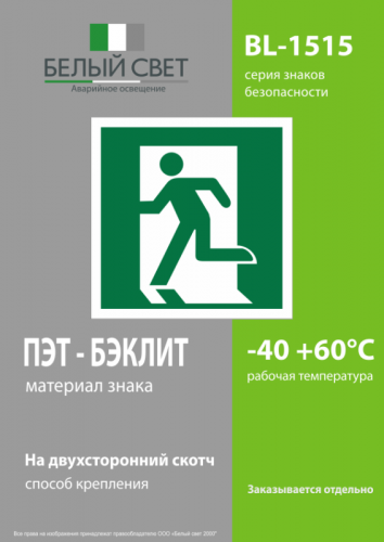 Знак безопасности BL-1515.E01-01"Выход здесь (лев.)" Белый свет a12756 фото 3
