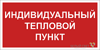 Знак безопасности BL-3015B.F50 "Индивидуальный тепловой пункт" Белый свет a24722