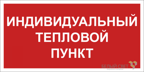 Знак безопасности BL-3015B.F50 "Индивидуальный тепловой пункт" Белый свет a24722