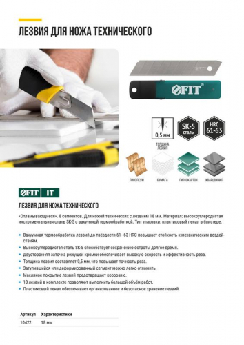 Лезвие для ножа технического 18мм 8 сегментов сталь SK5 (уп.10шт) FIT 10422 фото 7