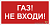 Знак безопасности NPU-2714.F23"Газ-не входи" Белый свет a17696
