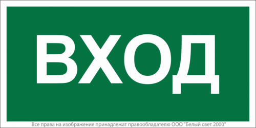 Знак безопасности NPU-3015.N04"Вход" Белый свет a25483