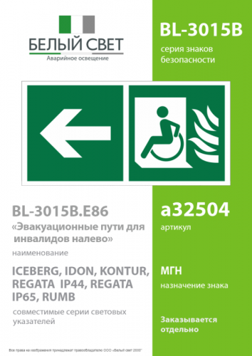 Знак безопасности BL-3015B.E86 "Эвакуационные пути для инвалидов налево" Белый свет a32504 фото 2