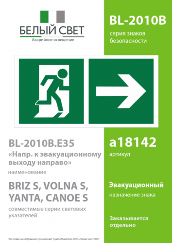 Знак безопасности BL-2010B.Е35 "Напр. к эвакуационному выходу направо" Белый свет a18142 фото 2