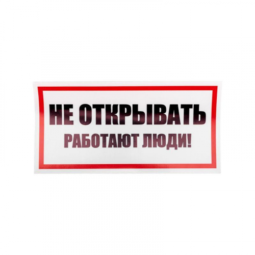 Наклейка знак электробезопасности "Не открывать! Работают люди" 100х200мм Rexant 55-0012 фото 2
