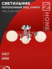 Светильник AURA PERLA-WH-3E27 440х440х210 потолочн. под лампу хром IN HOME 4690612058078
