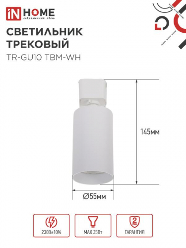 Светильник трековый TR-GU10 TBM-WH под GU10 бел. IN HOME 4690612059440 фото 2