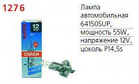 Лампа автомобильная 64150SUP 55W Р14.5s 12V OSRAM 4050300479408
