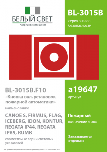 Знак безопасности BL-3015B.F10"Кнопка включения установок пожарной автоматики" Белый свет a19647 фото 2