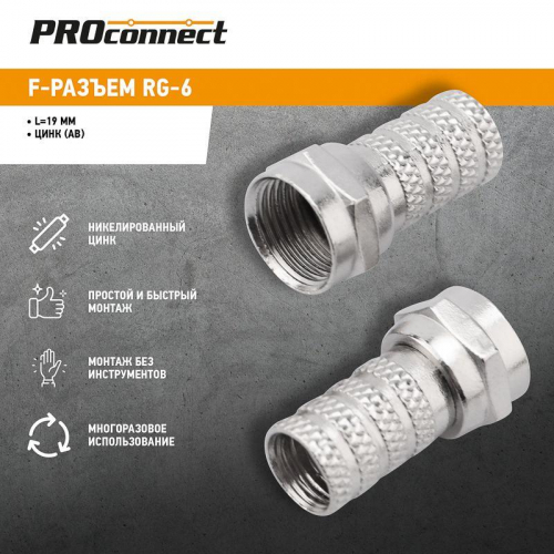 Разъем F RG-6 "AB" (03-008C) (уп.10шт) PROCONNECT 05-4003-4 фото 2