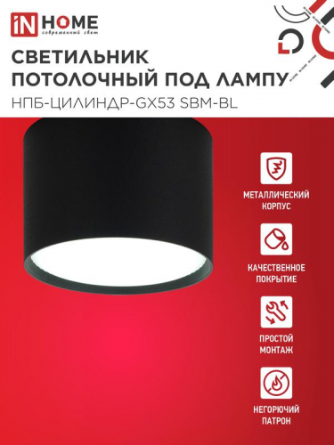 Светильник НПБ-ЦИЛИНДР-GX53 SBM-BL 80х55мм потолочн. черн. IN HOME 4690612056401 фото 3