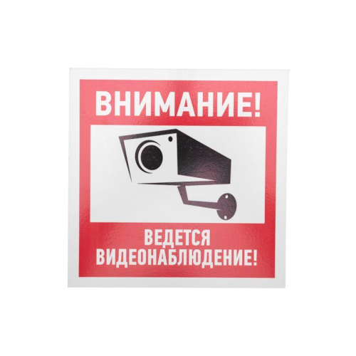 Табличка ПВХ информационный знак "Внимание ведется видеонаблюдение" 200х200мм Rexant 56-0024-2