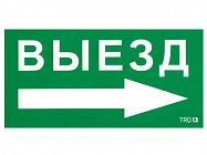 Пиктограмма "Выезд направо" ПЭУ 014 135х260 SIRAH IP65 СТ 2502002700