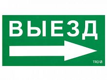 Пиктограмма "Выезд направо" ПЭУ 014 135х260 SIRAH IP65 СТ 2502002700