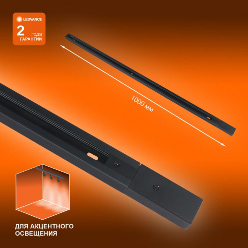 Аксессуар для трекового светильника ECO TRACKRAIL 1PH 1M BK LEDVANCE 4099854256103 фото 2