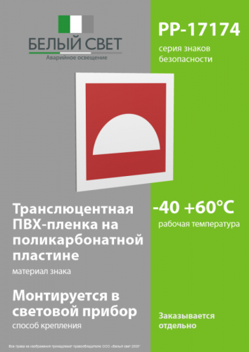 Знак безопасности PP-17174.F06"Место размещения средств противопожарной защиты" Белый свет a17182 фото 3