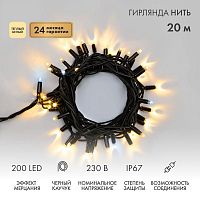 Гирлянда светодиодная "Нить" 20м 200LED тепл. бел. 18Вт 230В IP67 эффект мерцания (каждый 5-ый диод) провод каучук черн. (нужен шнур питания 315-000) Neon-Night 315-176