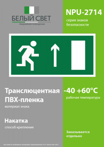 Наклейка NPU-2714.E11 "Направление к эвакуационному выходу прямо" (прав.) Белый свет a10409 фото 3