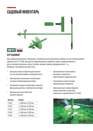Бур садовый шнековый 1000х250мм FIT 77237