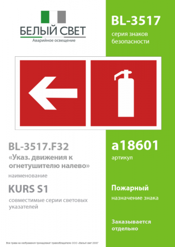 Знак безопасности BL-3517.F32"Указ. движения к огнетушителю налево" Белый свет a18601 фото 2