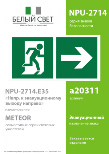 Знак безопасности NPU-2714.E35"Напр. к эвакуационному выходу направо" Белый свет a20311 фото 2