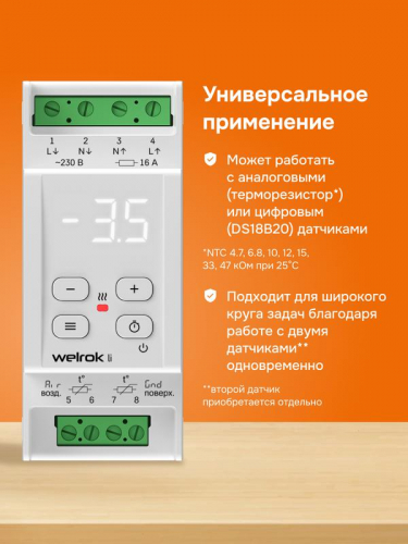 Терморегулятор для снеготаяния li Welrok 4660251141455 фото 5