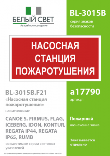 Знак безопасности BL-3015B.F21 "Насосная станция пожаротушения" Белый свет a17790 фото 2