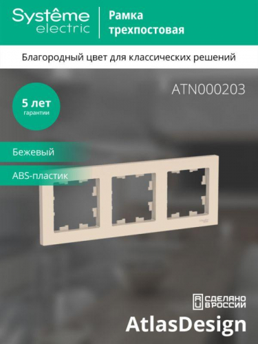 Рамка 3-м AtlasDesign универс. беж. SE ATN000203 фото 3