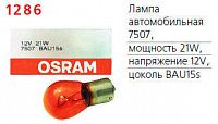 Лампа автомобильная 7507 21W BAU15s 12V OSRAM 4050300891477