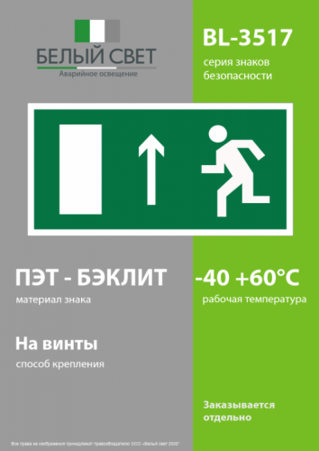 Пластина BL-3517.E12 "Направление к эвакуационному выходу прямо (лев.)" Белый свет a12897 фото 3