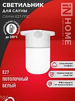Светильник САУНА E27-ППС IP65 110х138мм для сауны потолочн. пластик стекло бел. IN HOME 4690612061757